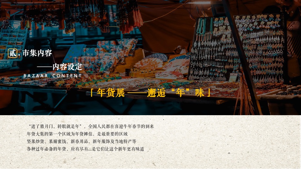 文旅景区古城年货大集暨民俗吉市游园活动策划方案