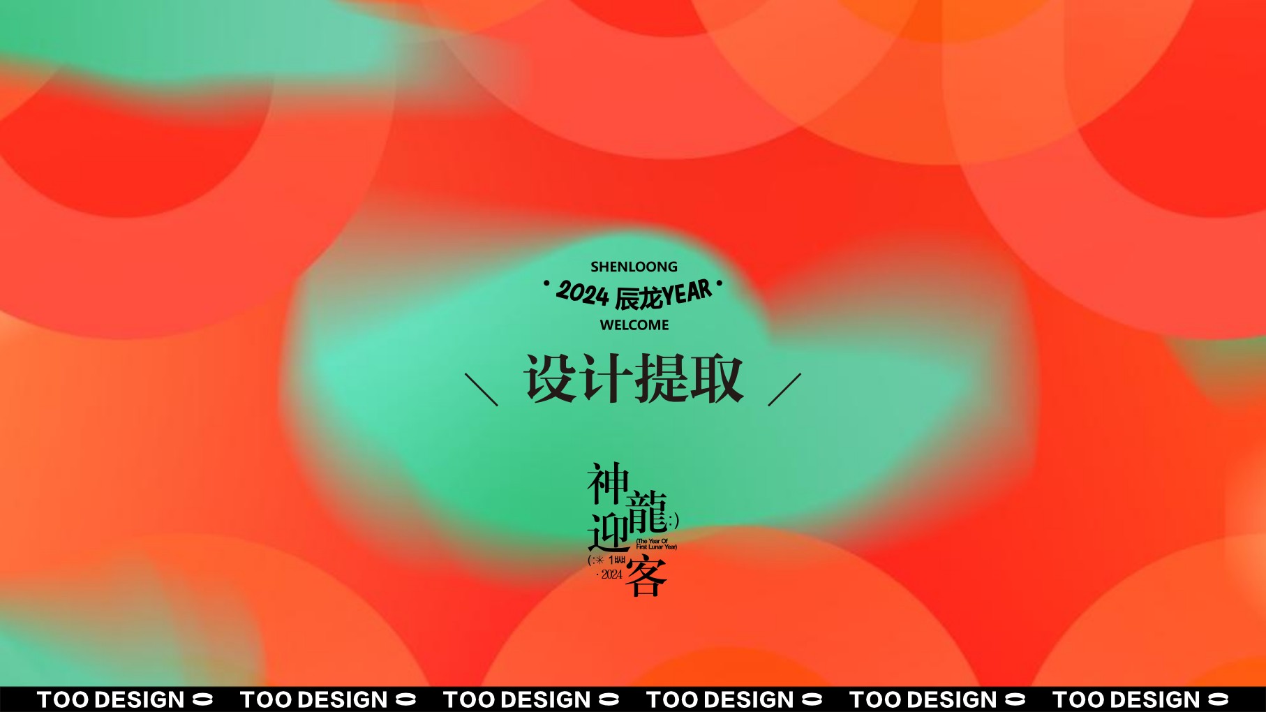 龙年新年春节美陈VI视觉