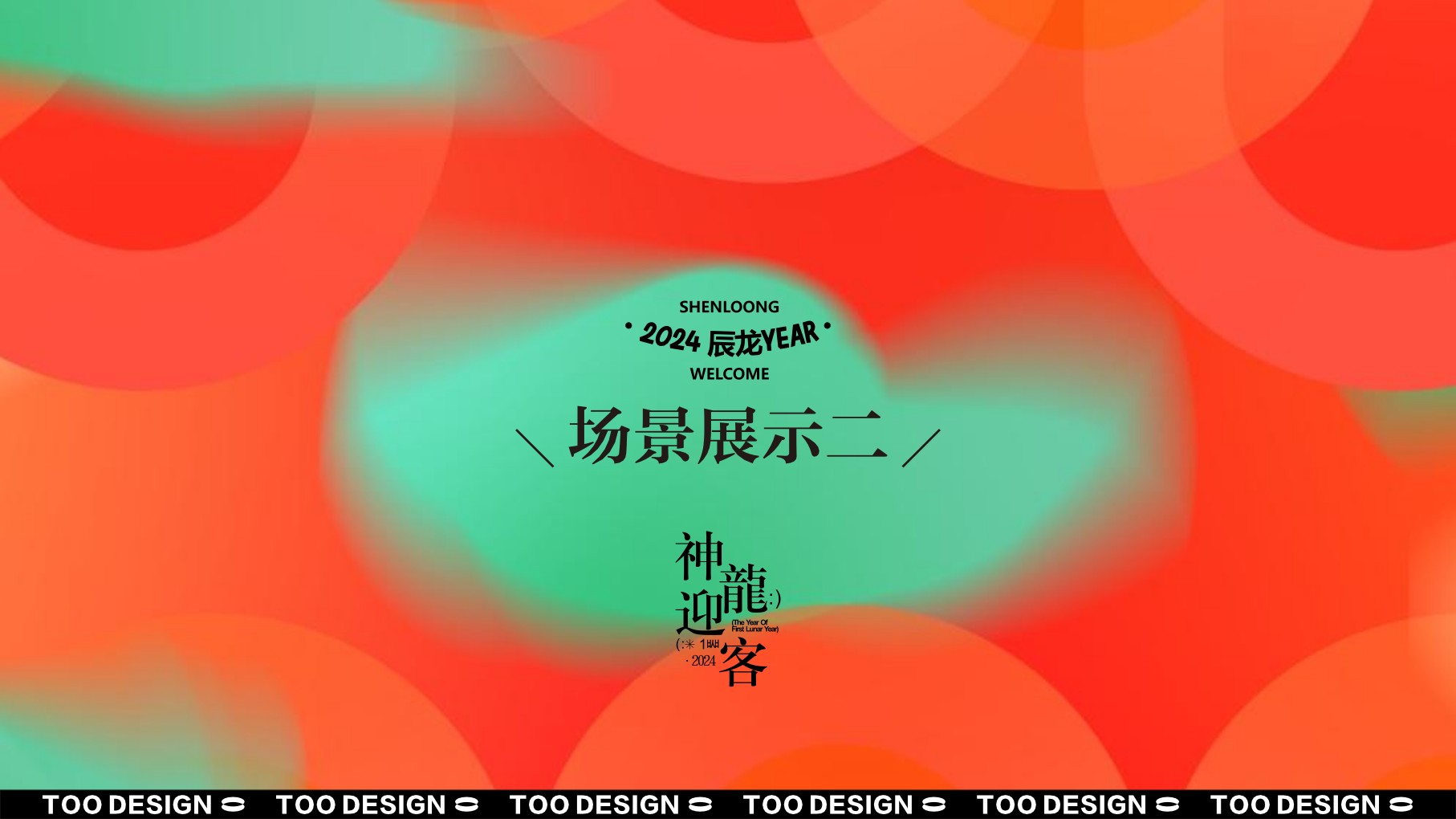 龙年新年春节美陈VI视觉