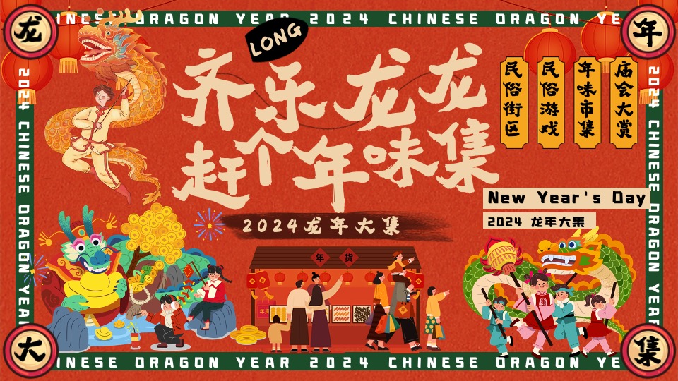 商场地产景区龙年新春年货大集（齐乐龙龙·赶个年味集主题）活动策划方案