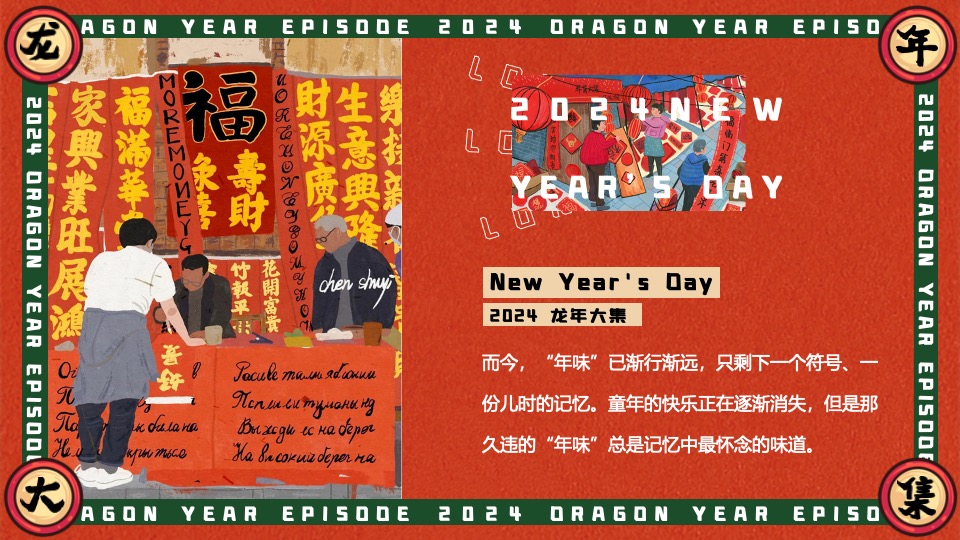 商场地产景区龙年新春年货大集（齐乐龙龙·赶个年味集主题）活动策划方案