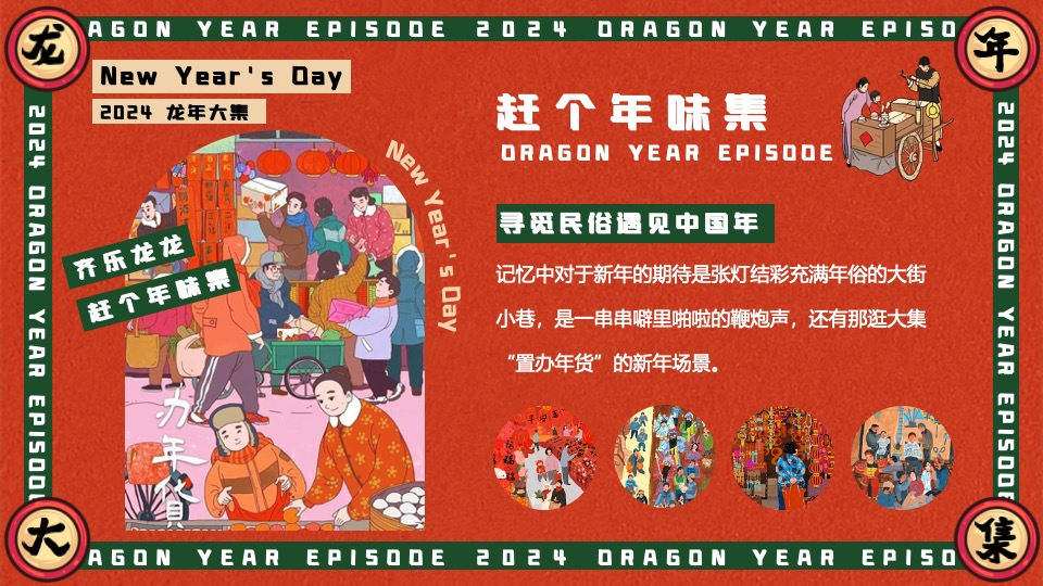 商场地产景区龙年新春年货大集（齐乐龙龙·赶个年味集主题）活动策划方案