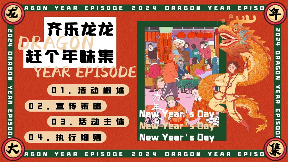 商场地产景区龙年新春年货大集（齐乐龙龙·赶个年味集主题）活动策划方案