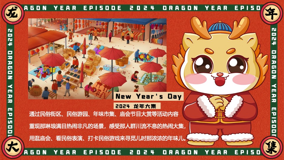 商场地产景区龙年新春年货大集（齐乐龙龙·赶个年味集主题）活动策划方案