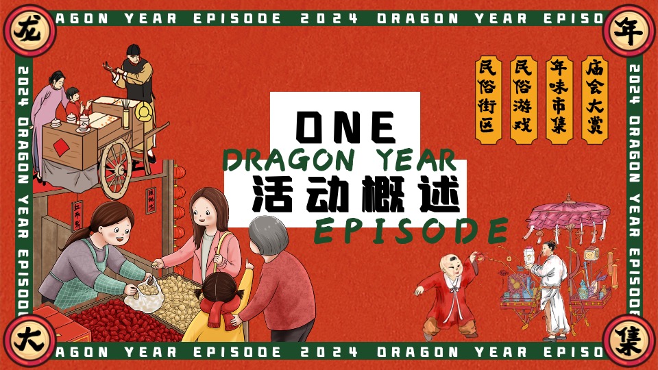 商场地产景区龙年新春年货大集（齐乐龙龙·赶个年味集主题）活动策划方案