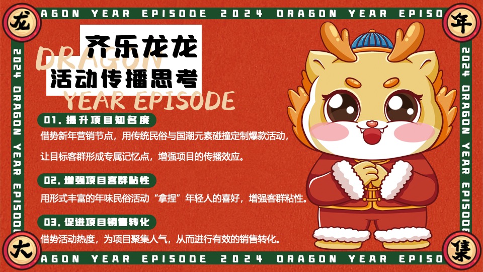 商场地产景区龙年新春年货大集（齐乐龙龙·赶个年味集主题）活动策划方案