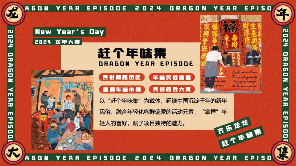 商场地产景区龙年新春年货大集（齐乐龙龙·赶个年味集主题）活动策划方案