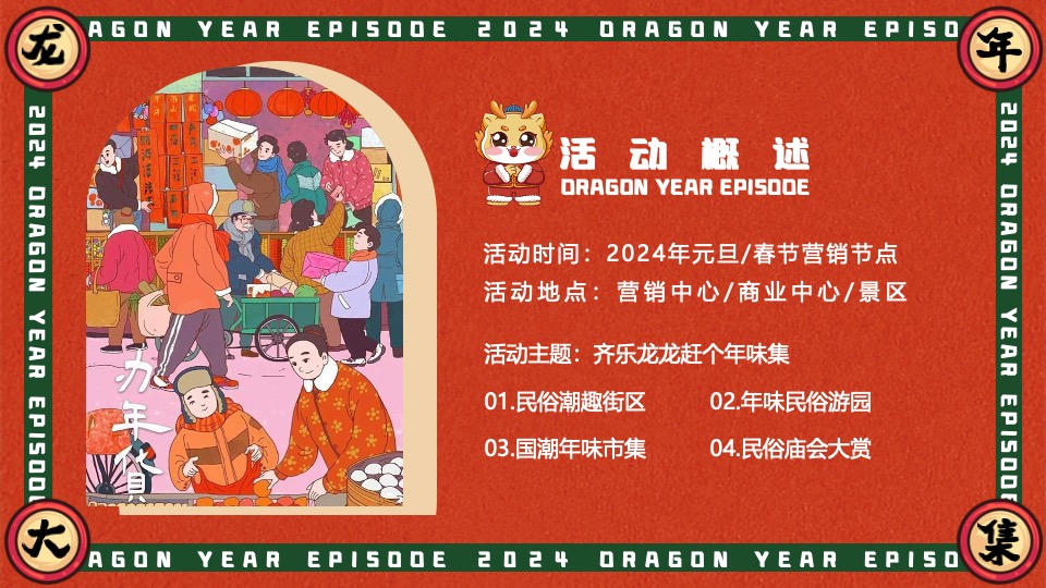 商场地产景区龙年新春年货大集（齐乐龙龙·赶个年味集主题）活动策划方案