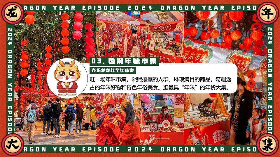 商场地产景区龙年新春年货大集（齐乐龙龙·赶个年味集主题）活动策划方案