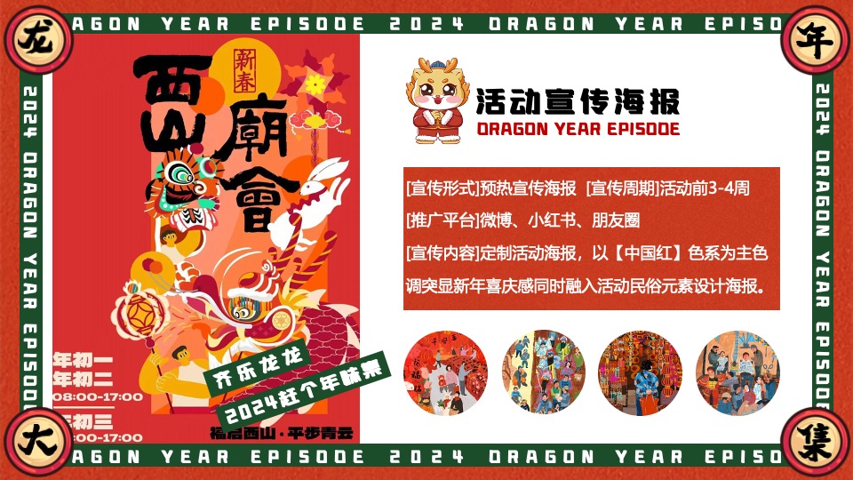 商场地产景区龙年新春年货大集（齐乐龙龙·赶个年味集主题）活动策划方案