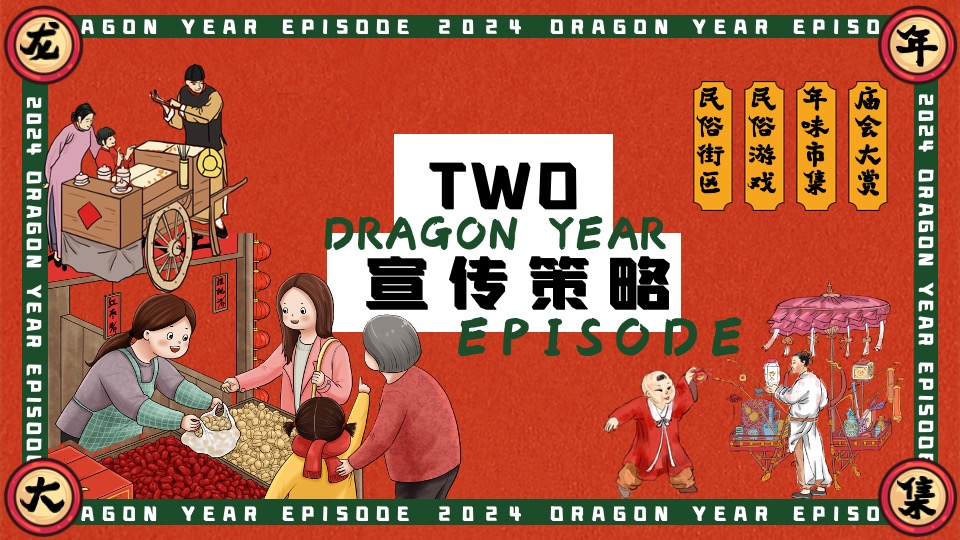 商场地产景区龙年新春年货大集（齐乐龙龙·赶个年味集主题）活动策划方案