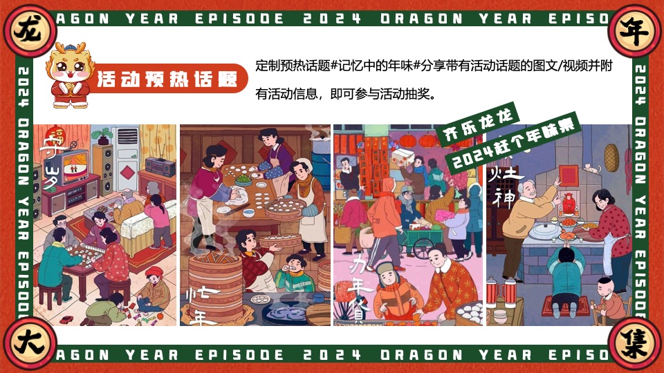 商场地产景区龙年新春年货大集（齐乐龙龙·赶个年味集主题）活动策划方案