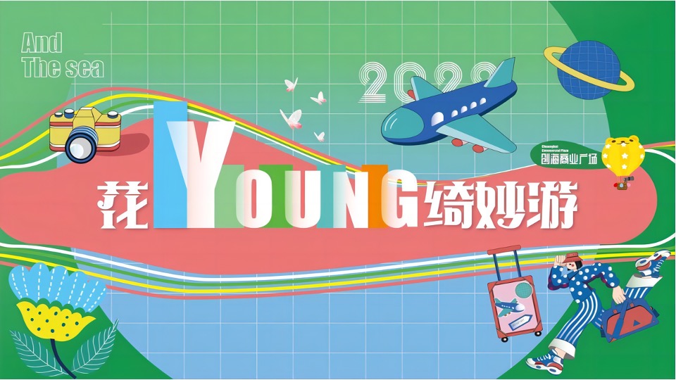 商业广场春节前系列（花YOUNG绮妙游主题）活动策划方案