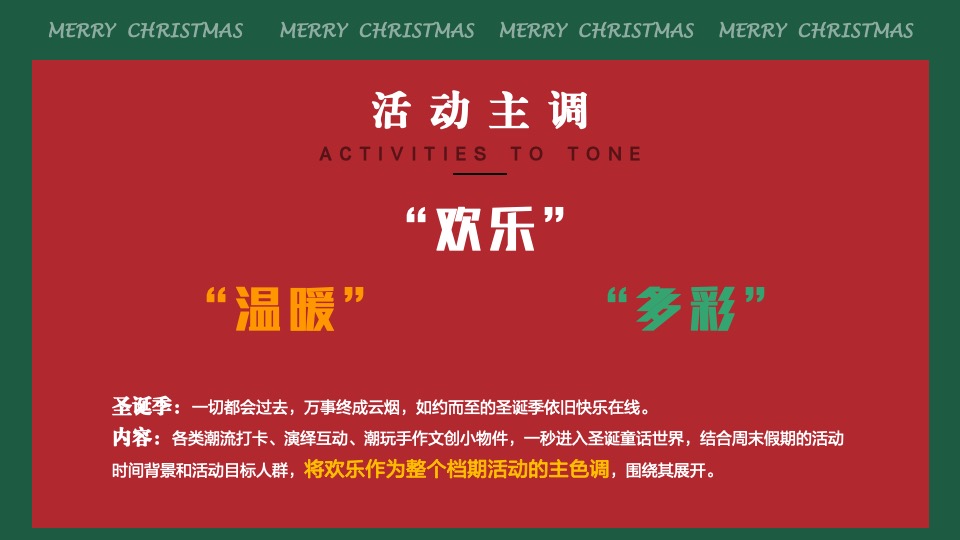 商业广场圣诞狂欢季系列（陪你一起过圣诞主题）活动策划方案