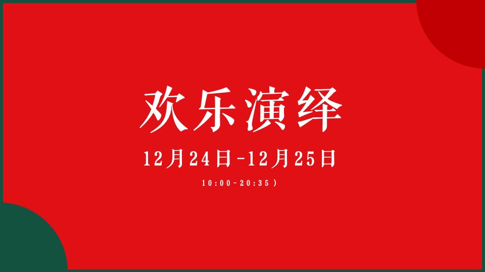 商业广场圣诞狂欢季系列（陪你一起过圣诞主题）活动策划方案
