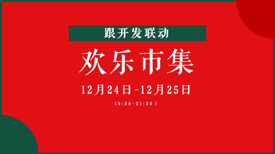 商业广场圣诞狂欢季系列（陪你一起过圣诞主题）活动策划方案