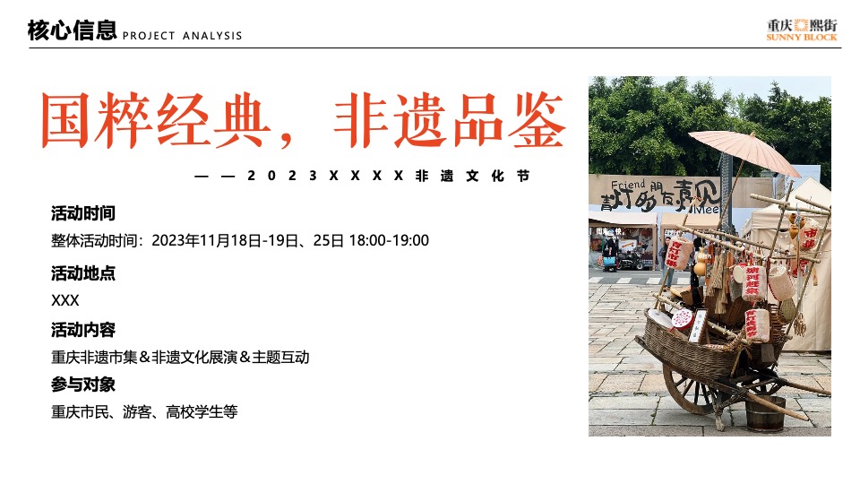 商业街非遗文化节（国粹经典·非遗品鉴主题）活动策划方案
