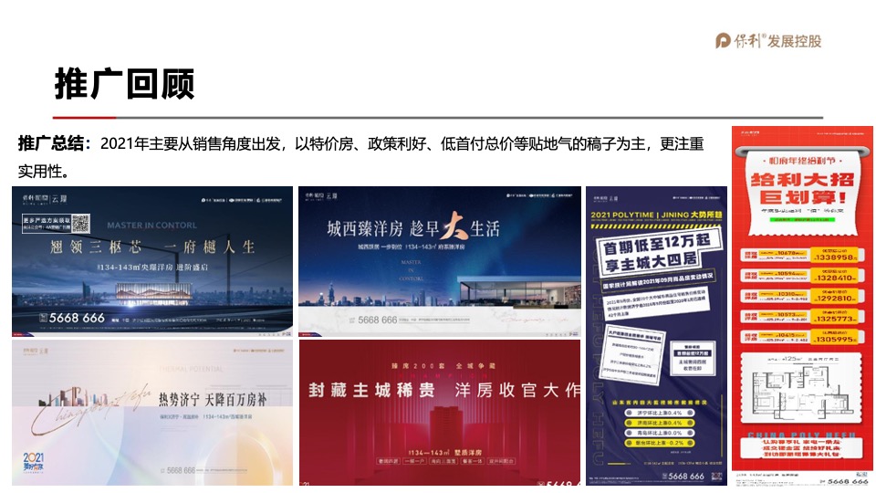 保利和府项目年度营销全案