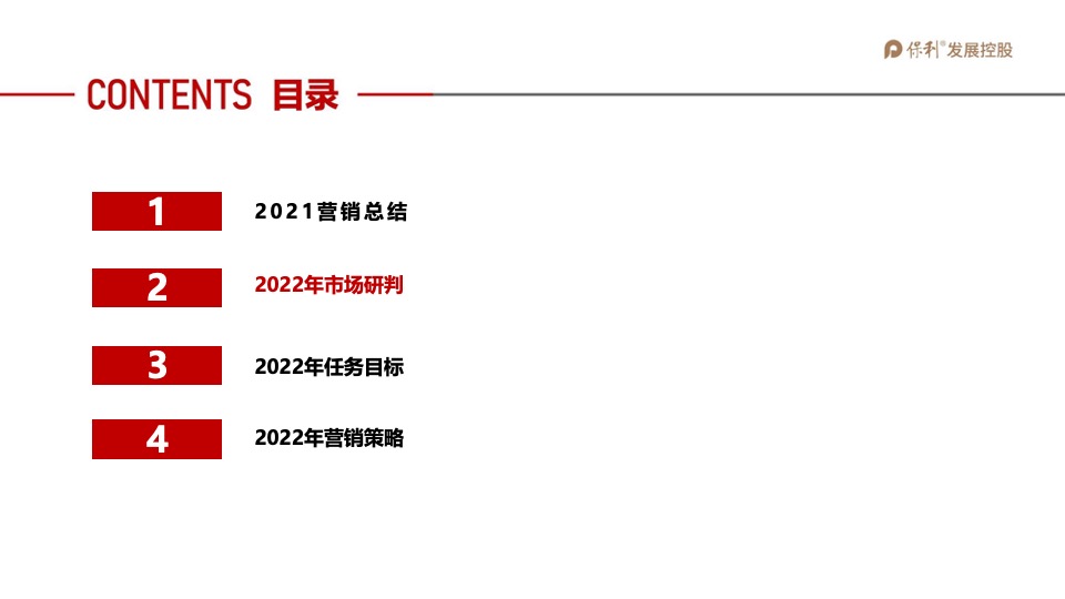 保利和府项目年度营销全案