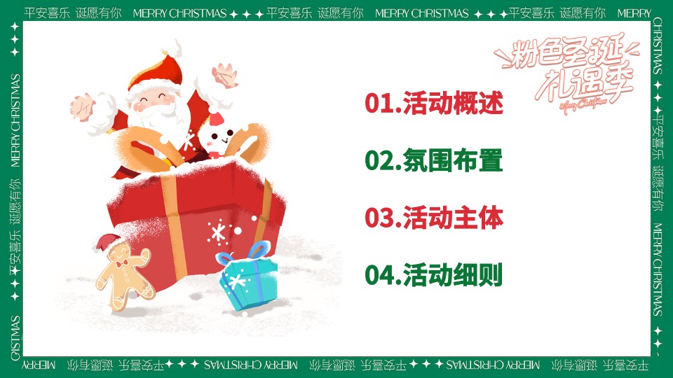 商场地产圣诞游园会系列（粉色圣诞礼遇季主题）活动策划方案