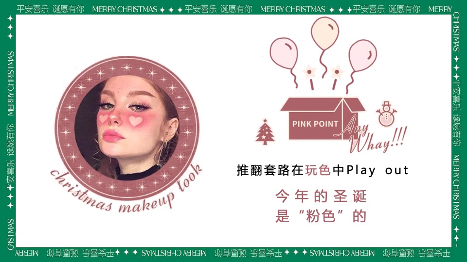 商场地产圣诞游园会系列（粉色圣诞礼遇季主题）活动策划方案