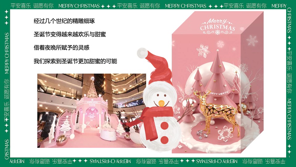 商场地产圣诞游园会系列（粉色圣诞礼遇季主题）活动策划方案