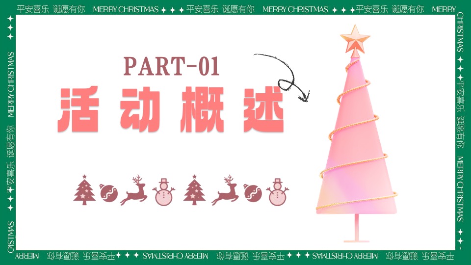 商场地产圣诞游园会系列（粉色圣诞礼遇季主题）活动策划方案