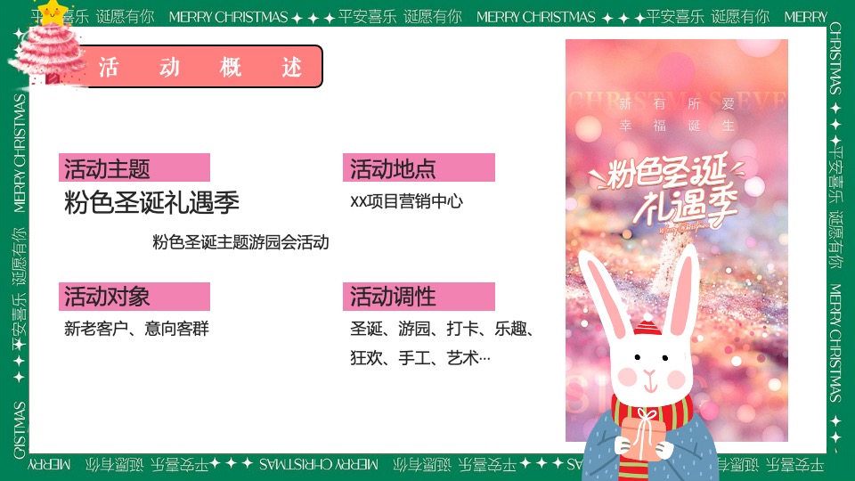 商场地产圣诞游园会系列（粉色圣诞礼遇季主题）活动策划方案