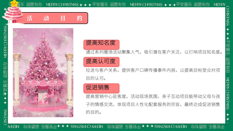 商场地产圣诞游园会系列（粉色圣诞礼遇季主题）活动策划方案