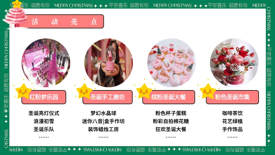 商场地产圣诞游园会系列（粉色圣诞礼遇季主题）活动策划方案