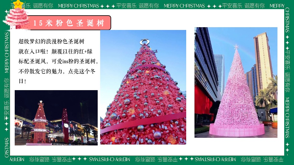 商场地产圣诞游园会系列（粉色圣诞礼遇季主题）活动策划方案