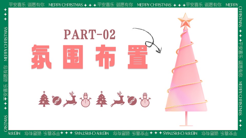 商场地产圣诞游园会系列（粉色圣诞礼遇季主题）活动策划方案
