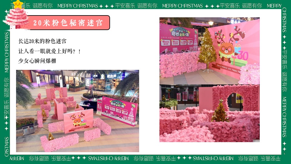 商场地产圣诞游园会系列（粉色圣诞礼遇季主题）活动策划方案
