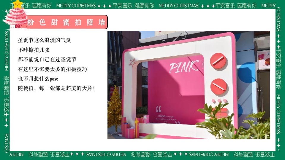 商场地产圣诞游园会系列（粉色圣诞礼遇季主题）活动策划方案