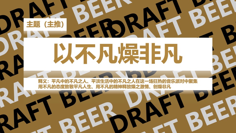 潮流珠江啤酒啤酒节活动策划方案