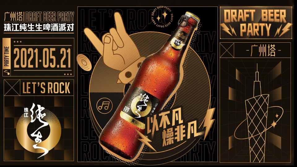 潮流珠江啤酒啤酒节活动策划方案