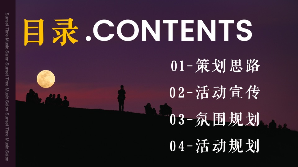 商场地产跨年音乐节系列（日落时光音乐派对主题）活动策划方案