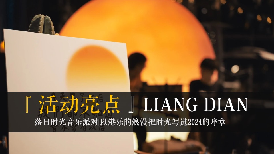 商场地产跨年音乐节系列（日落时光音乐派对主题）活动策划方案