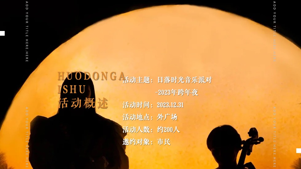 商场地产跨年音乐节系列（日落时光音乐派对主题）活动策划方案