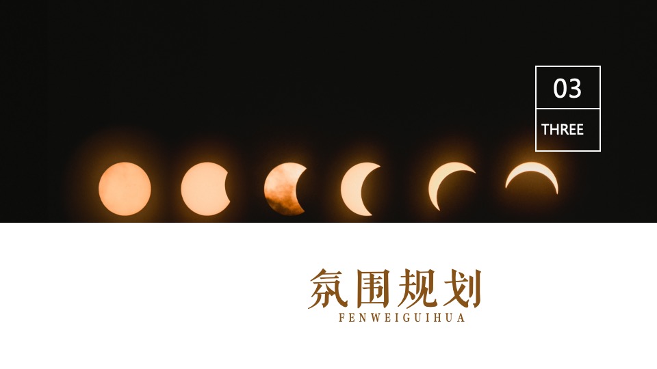 商场地产跨年音乐节系列（日落时光音乐派对主题）活动策划方案