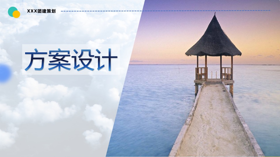 企业户外休闲度假团建（乘风破浪·奔赴山海主题）活动策划方案