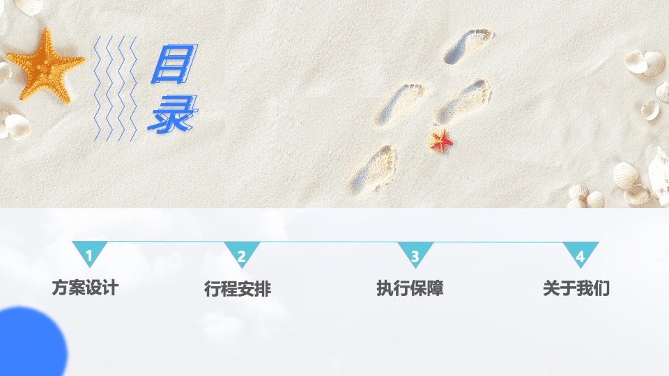 企业户外休闲度假团建（乘风破浪·奔赴山海主题）活动策划方案