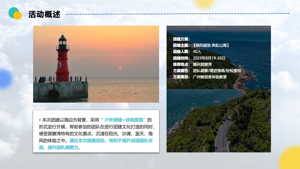 企业户外休闲度假团建（乘风破浪·奔赴山海主题）活动策划方案