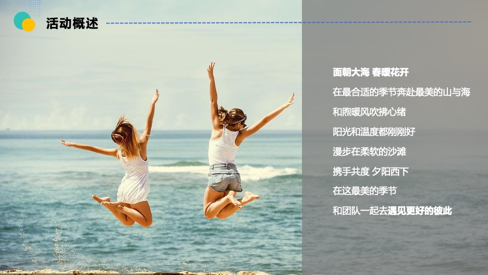 企业户外休闲度假团建（乘风破浪·奔赴山海主题）活动策划方案