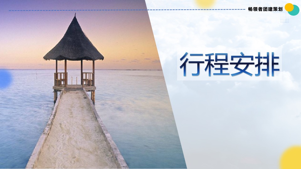 企业户外休闲度假团建（乘风破浪·奔赴山海主题）活动策划方案