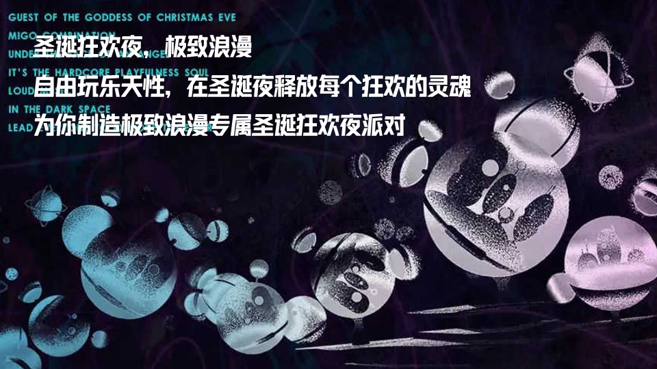 地产项目圣诞VIP客户圈层派对（出差圣诞夜主题）活动策划方案
