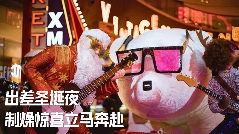 地产项目圣诞VIP客户圈层派对（出差圣诞夜主题）活动策划方案