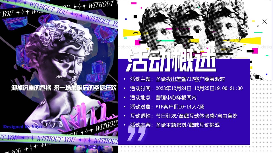 地产项目圣诞VIP客户圈层派对（出差圣诞夜主题）活动策划方案