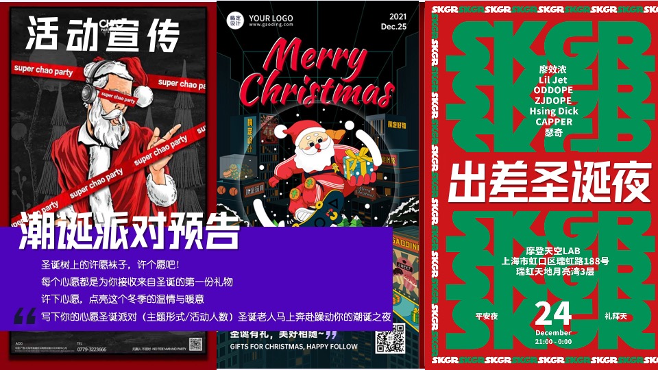 地产项目圣诞VIP客户圈层派对（出差圣诞夜主题）活动策划方案