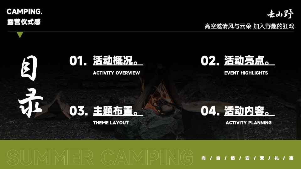 企业露营团建游（去山野主题）活动策划方案